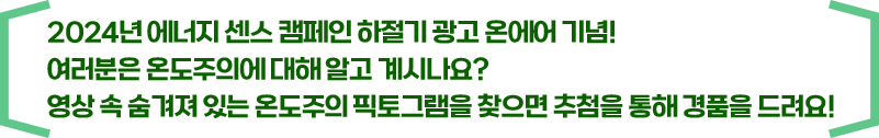 2024년 에너지 센스 캠페인 하절기 광고 온에어 기념!