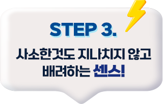 step3 사소한 것도 지나치지 않고 배려하는 센스!