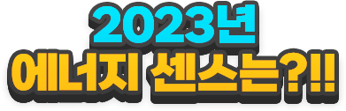 2023년 에너지 센스는?!!